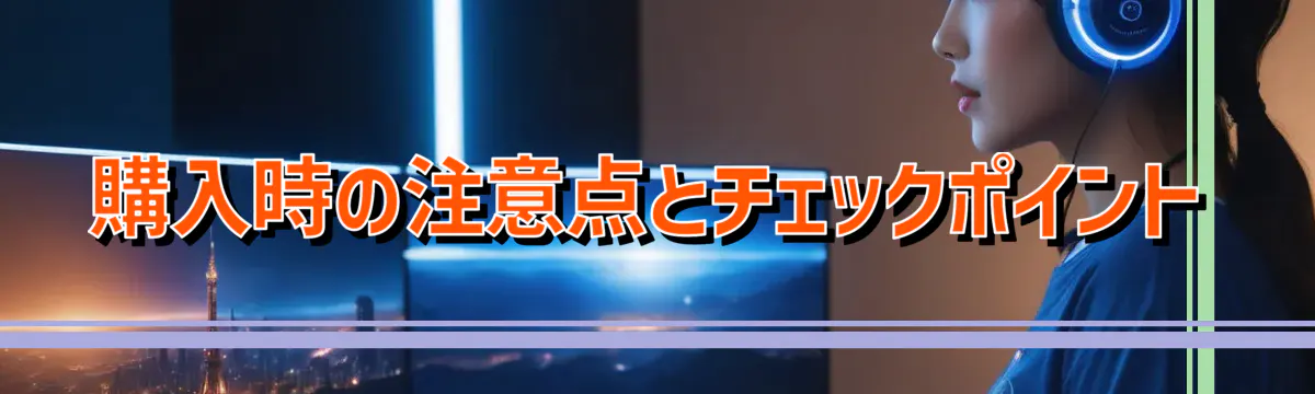 購入時の注意点とチェックポイント