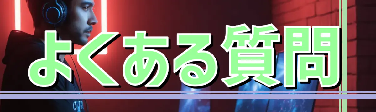 よくある質問