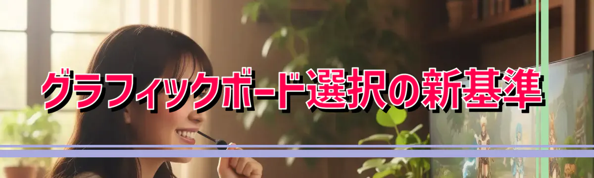 グラフィックボード選択の新基準
