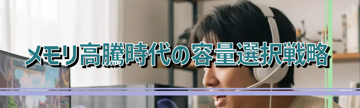 メモリ高騰時代の容量選択戦略