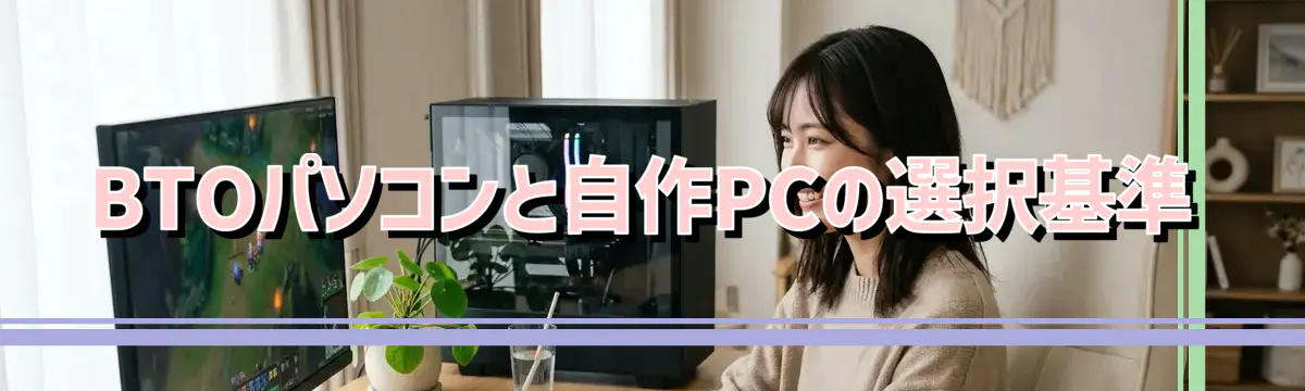 BTOパソコンと自作PCの選択基準