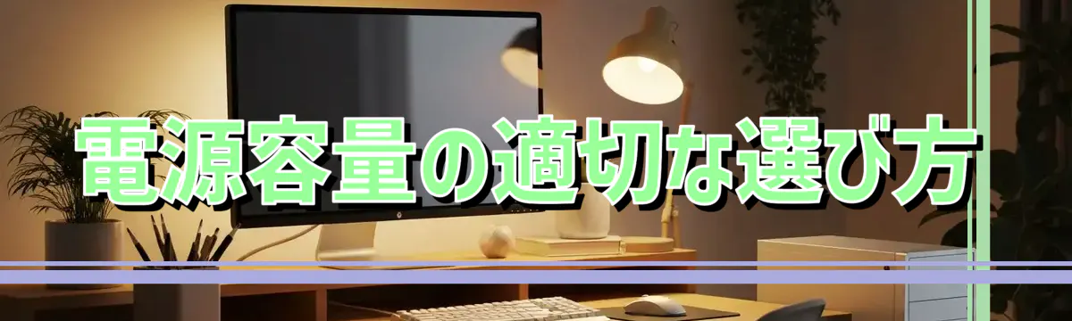 電源容量の適切な選び方