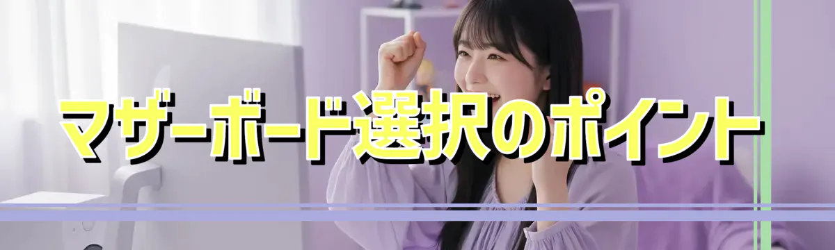 マザーボード選択のポイント