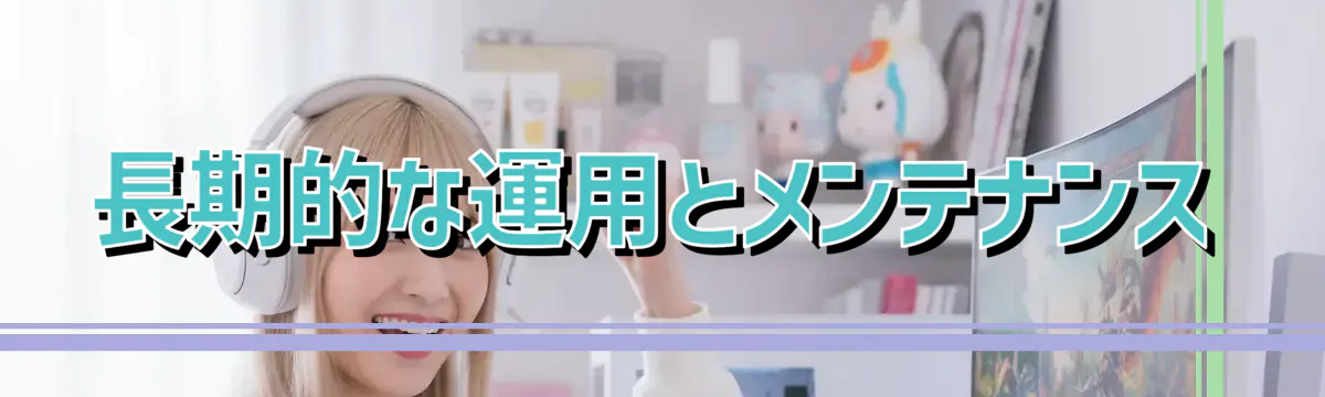 長期的な運用とメンテナンス