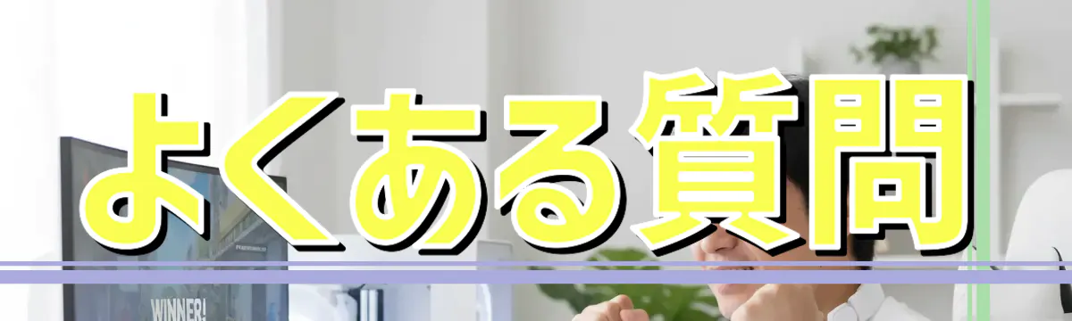 よくある質問
