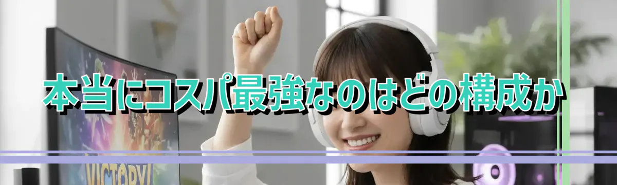 本当にコスパ最強なのはどの構成か