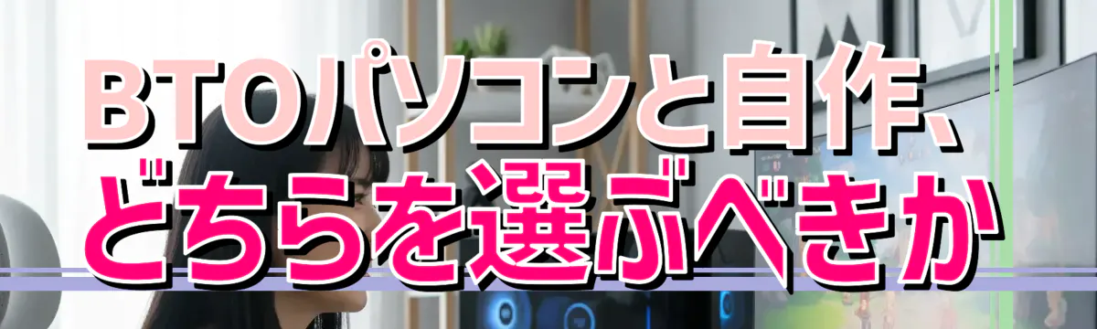 BTOパソコンと自作、どちらを選ぶべきか