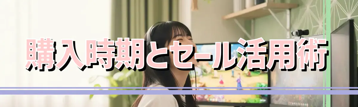 購入時期とセール活用術