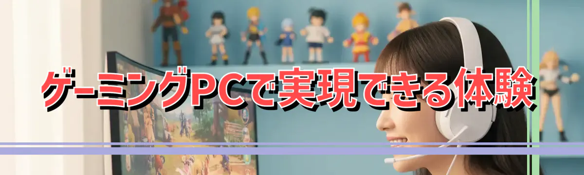 ゲーミングPCで実現できる体験