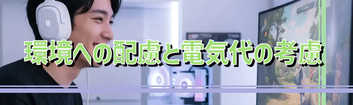環境への配慮と電気代の考慮