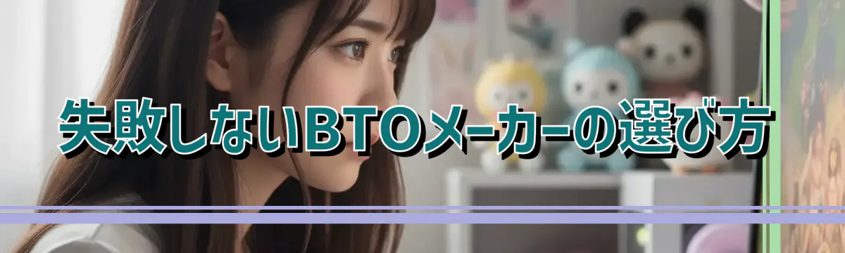 失敗しないBTOメーカーの選び方