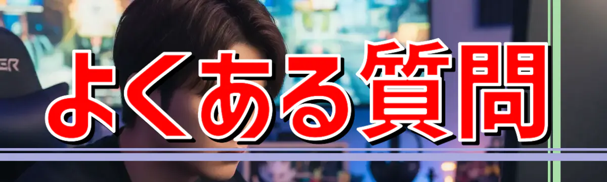 よくある質問