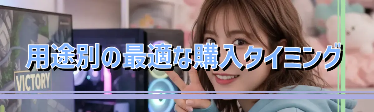 用途別の最適な購入タイミング