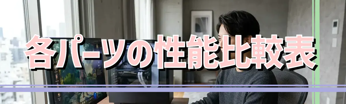 各パーツの性能比較表