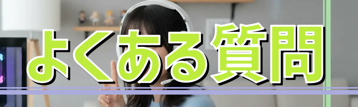 よくある質問