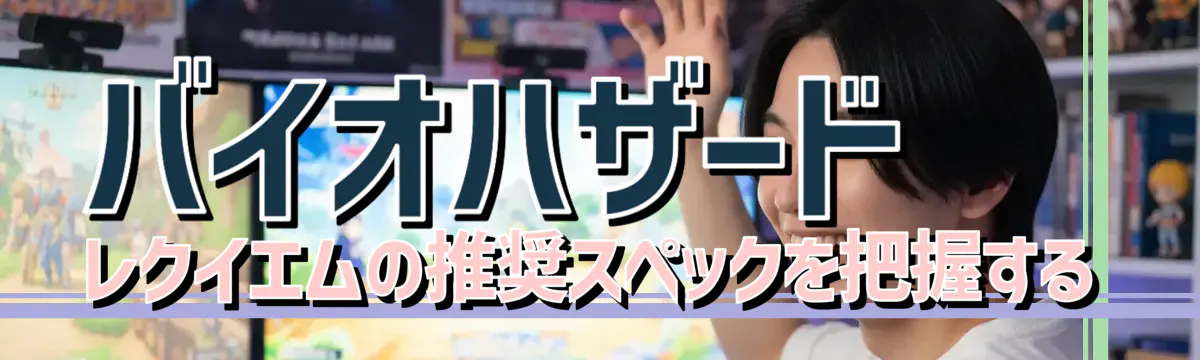 バイオハザード レクイエムの推奨スペックを把握する