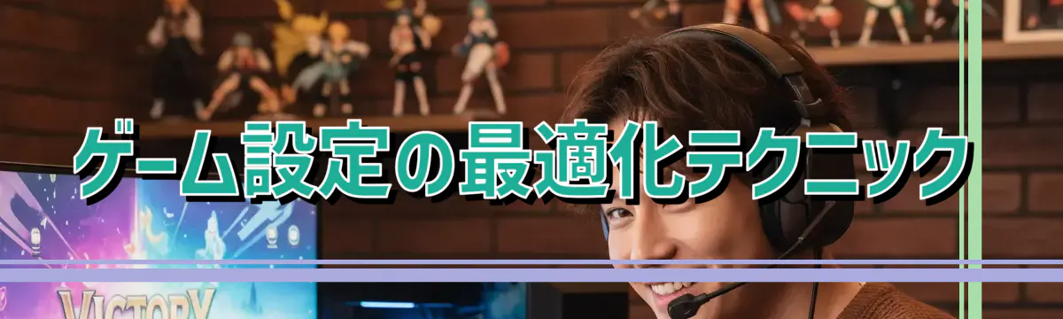 ゲーム設定の最適化テクニック