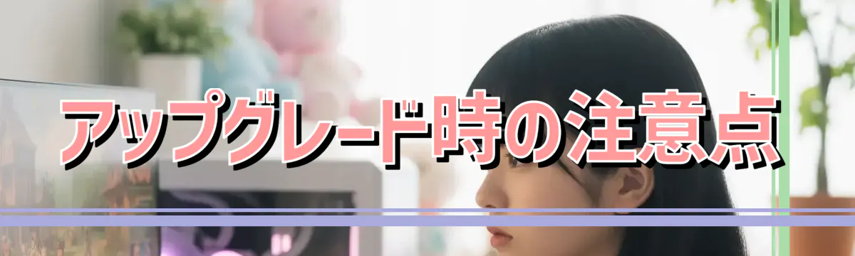 アップグレード時の注意点