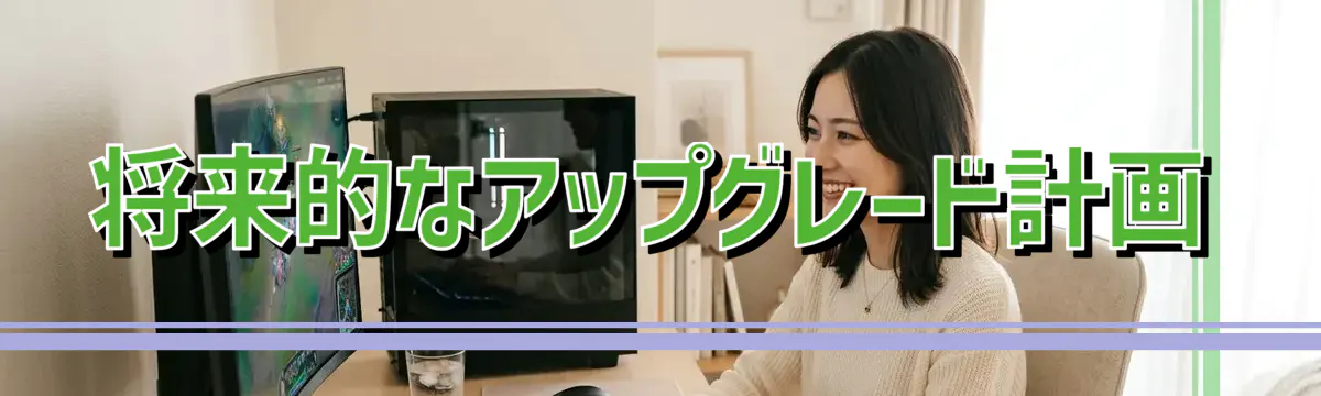 将来的なアップグレード計画