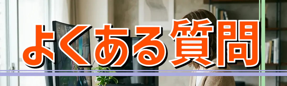 よくある質問