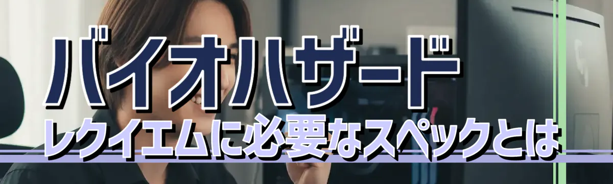 バイオハザード レクイエムに必要なスペックとは