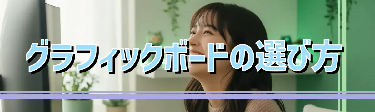 グラフィックボードの選び方