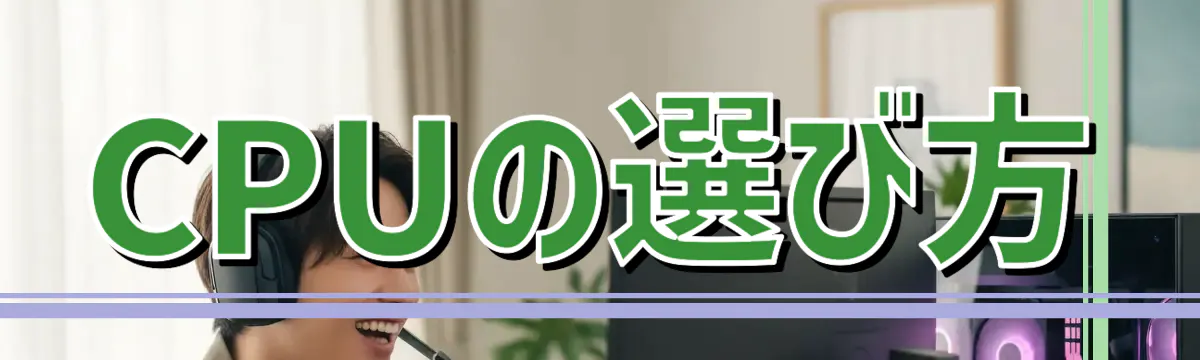 CPUの選び方