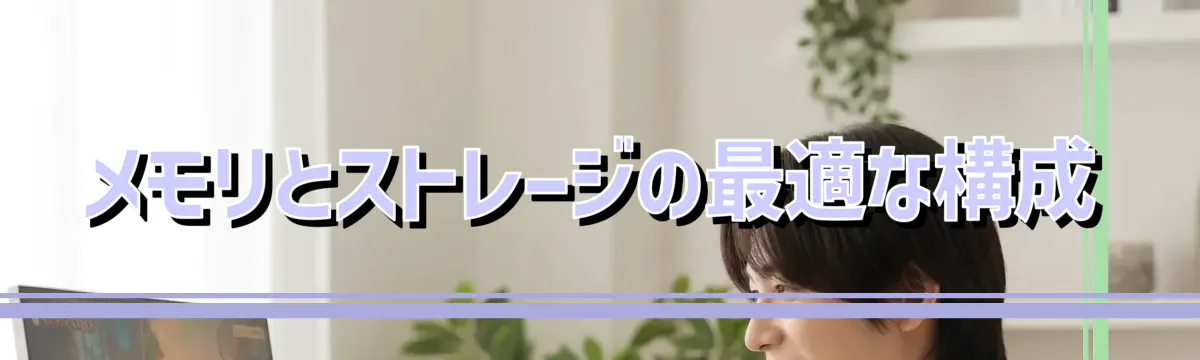 メモリとストレージの最適な構成