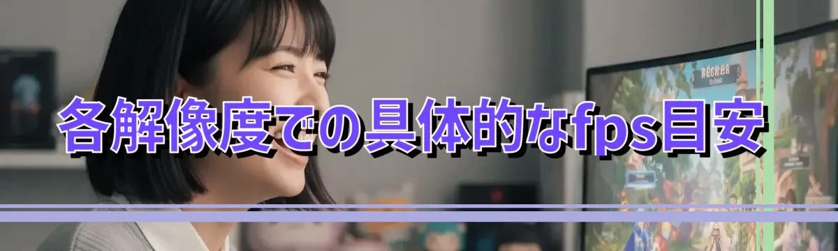 各解像度での具体的なfps目安