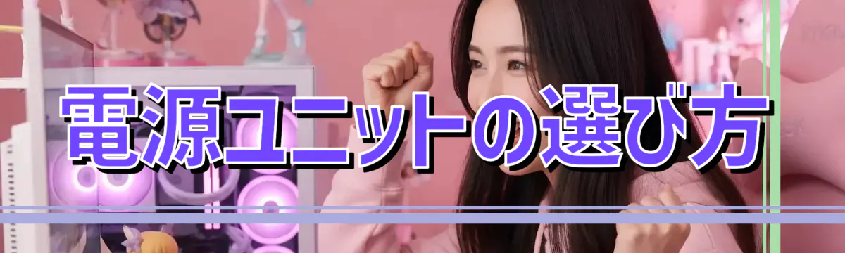 電源ユニットの選び方