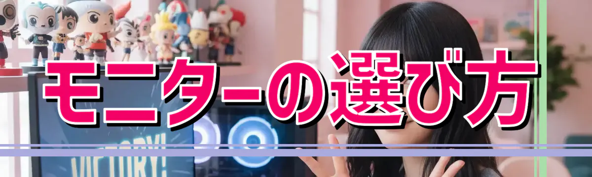 モニターの選び方
