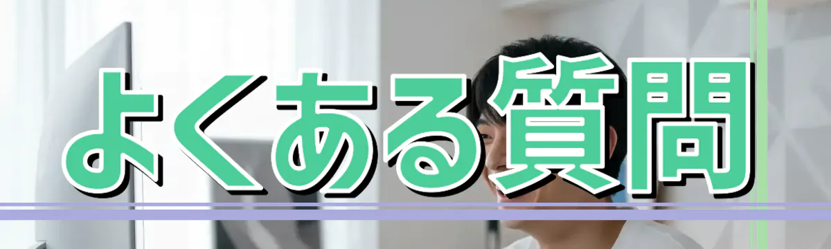 よくある質問