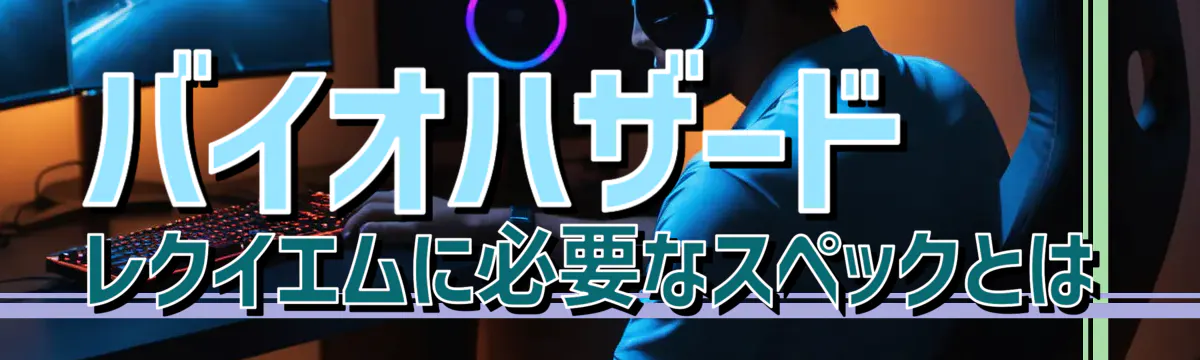 バイオハザード レクイエムに必要なスペックとは