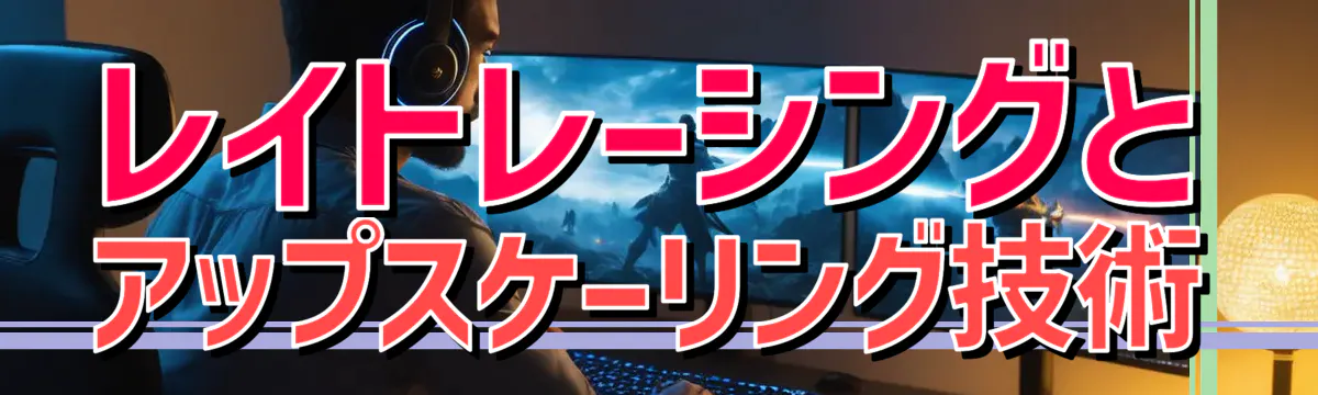 レイトレーシングとアップスケーリング技術