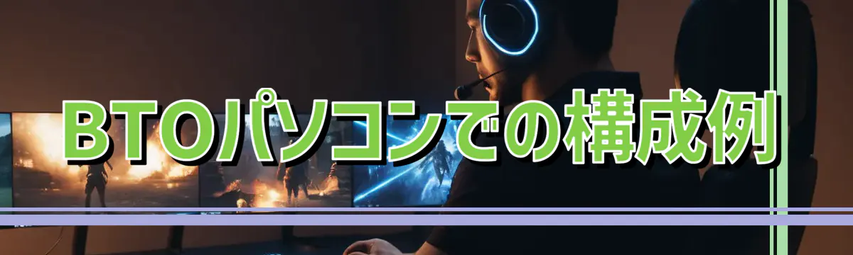 BTOパソコンでの構成例