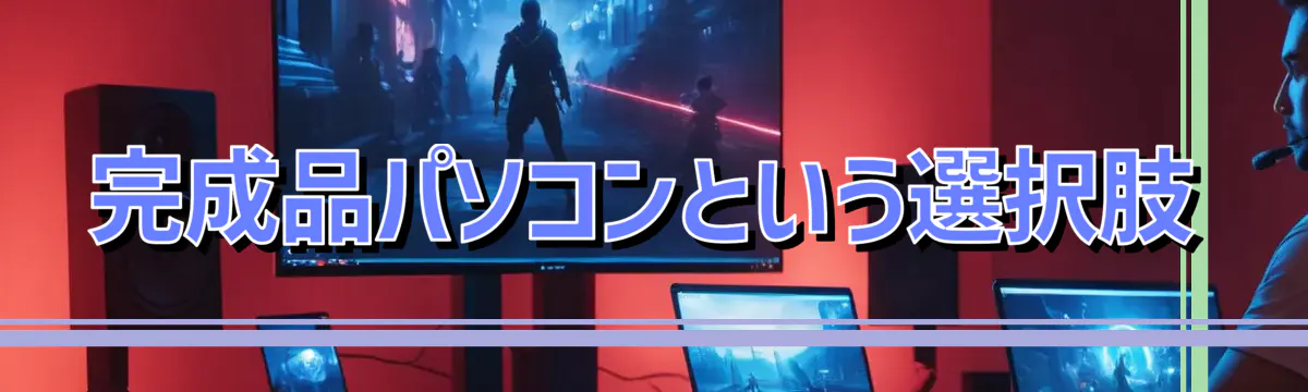 完成品パソコンという選択肢
