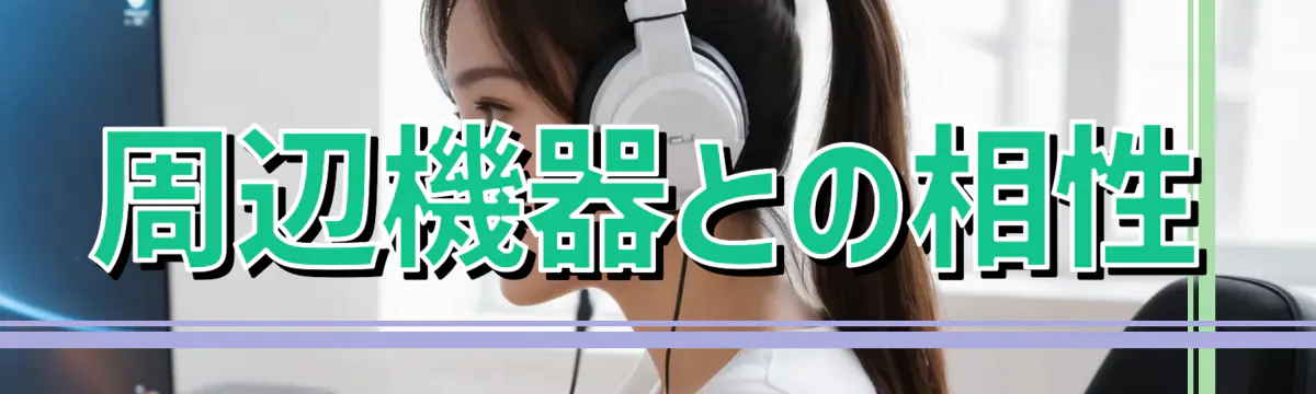 周辺機器との相性
