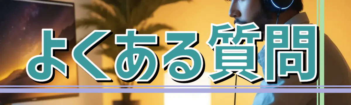 よくある質問