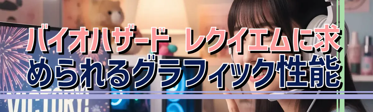 バイオハザード レクイエムに求められるグラフィック性能