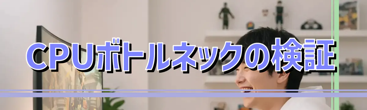 CPUボトルネックの検証