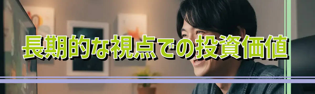 長期的な視点での投資価値