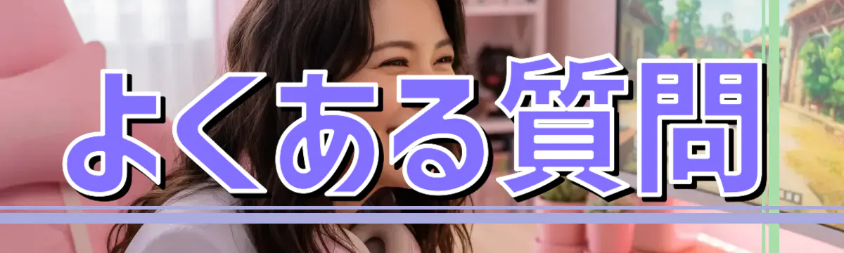 よくある質問