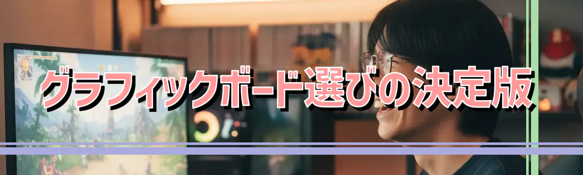 グラフィックボード選びの決定版