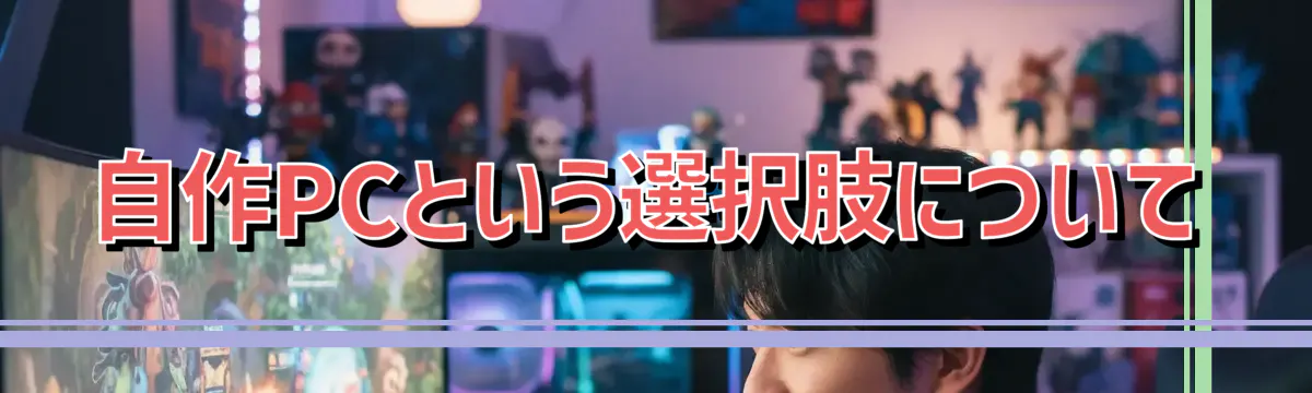自作PCという選択肢について