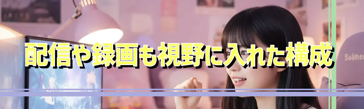 配信や録画も視野に入れた構成