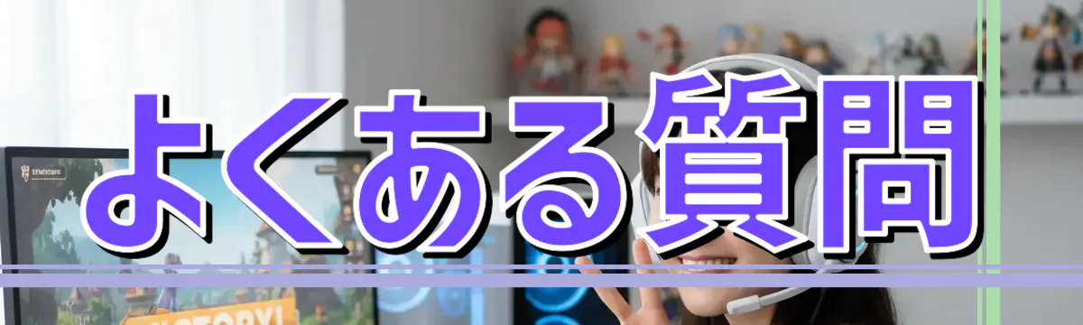 よくある質問