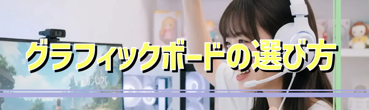 グラフィックボードの選び方