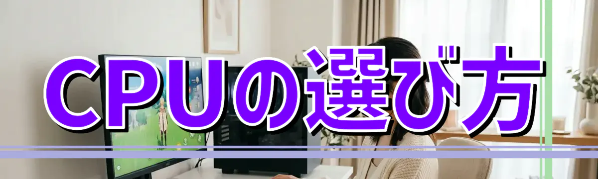 CPUの選び方