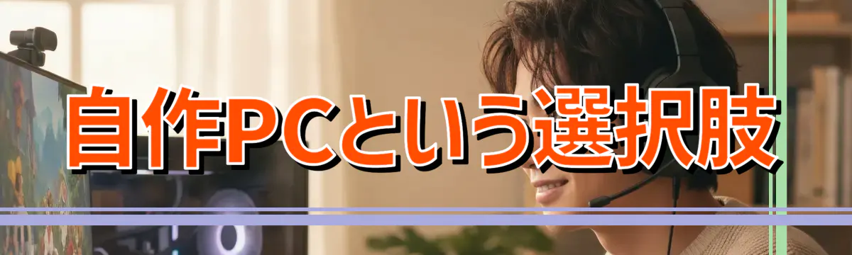 自作PCという選択肢