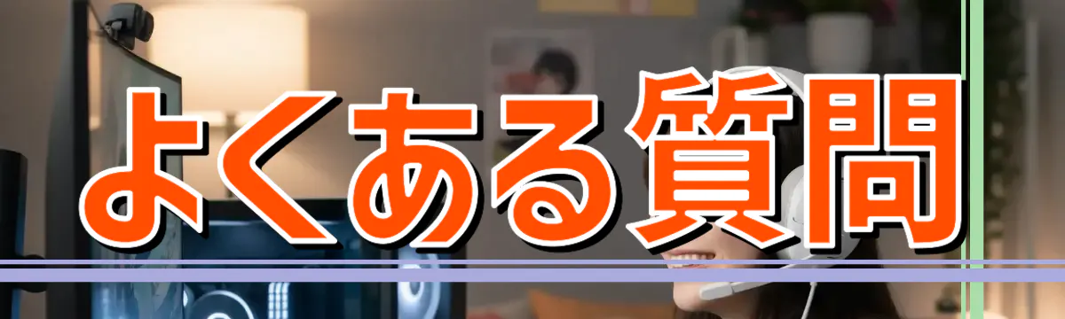 よくある質問